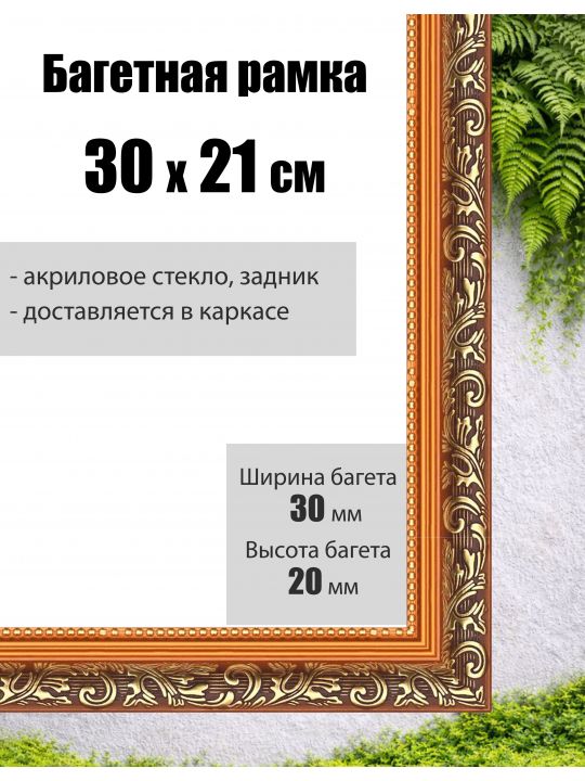 Рамка багетная для картин со стеклом 21 x 30 см, РБ-001